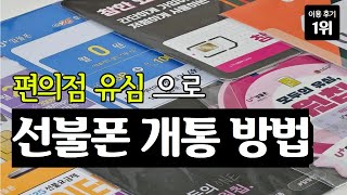 #선불폰 비대면 개통 방법! 휴대폰요금 미납,정지 선불폰 셀프개통 5분 이면 끝!