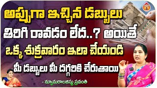 అప్పుగా ఇచ్చిన డబ్బులు తిరిగి రావడం లేద..? - Numerology Sravanthi || Kovela