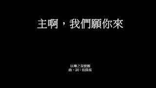 主啊，我們願你來 伍偉基 約翰福音‬ ‭10:10-11