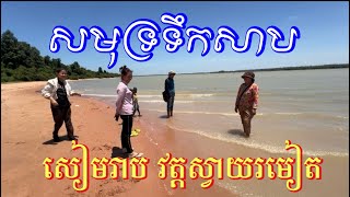 សមុទ្រទឹកសាបនៅខ្មែរ ខេត្តសៀមរាប