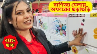 শেষ মুহূর্তে বাণিজ্য মেলায় 30% থেকে 40% পর্যন্ত অফারের ছড়াছড়ি