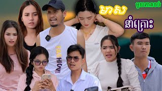 រឿង​ មាសនាំគ្រោះ(មួយភាគចប់) | Short film | វីរបុរស-TEAM