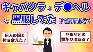 【2chまとめ】キャバクラとデ●ヘルの黒服してたけど質問ある？