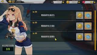 【アズールレーン】(碧藍航線) 每日クエ 戦術研究 低燃費 最速 オート