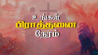 🔴 LIVE உங்கள் பிரார்த்தனை நேரம் || 11.02.2025 || Cross Tv