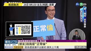 藍營總統初選政見會 參選人金句連發 | 華視新聞 20190626