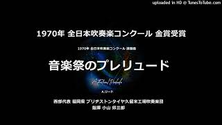 1970年・課題曲「音楽祭のプレリュード」【ブリヂストン久留米】