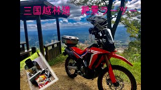 三国越林道　ラーツー