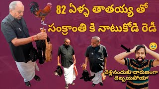 82 ఏళ్ళ తాతయ్య తో సంక్రాంతి కి నాటుకోడి రెడీ | తాతయ్య రచ్చ చూస్తే 😂| మంచి నాటుకోడి ఎలా select చేయాలి