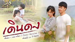 เดินดง - แนน พนิดา【COVER VERSION】