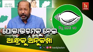 🔴 Live | ବିଜେଡ଼ି ପ୍ରେସମିଟ୍ |ପୋଲାଭରମ ପ୍ରସଙ୍ଗରେ ବିଜେଡି ପ୍ରେସମିଟ୍ | Nandighosha TV | Odisha