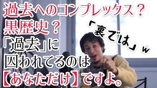 黒歴史？過去へのコンプレックス？過去に囚われているのは「あなただけ」ですよ。【ひろゆき 切り抜き メンタルヘルス】過去の自分/忘れたい過去/過去に囚われる/心理/ヤバい/忘れたい/消したい/受け入れる