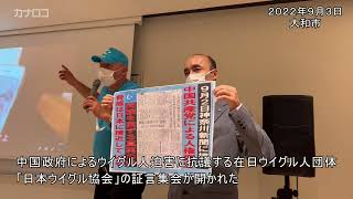 ウイグル迫害考えて　大和で在日団体が集会／神奈川新聞（カナロコ）