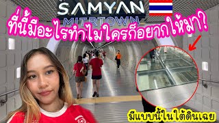 🇹🇭Ep.33 แลนด์มาร์กกลางเมืองไทย ที่เดียวใช่ไหมที่ใช้อุโมงค์เชื่อมต่อไปMRT | สามย่านมิดทาวน์! ￼