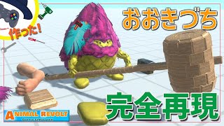 ドラクエの『おおきづち』を作ったけど・・・あれ、ハンマーが重すぎるｗ　アニマルレボルトバトルシュミレーター実況 | ＃278【Animal Revolt Battle Simulator】