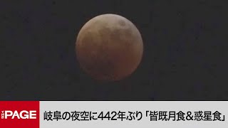 442年ぶり「皆既月食＆惑星食」　岐阜の夜空の様子（2022年11月8日）