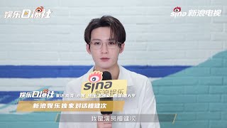 檀健次-《你安全吗？》新浪娱乐专访