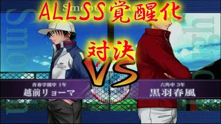 【最強チームを結成せよ！】越前リョーマvs黒羽春風【ALLSS覚醒化対決】