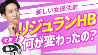 【リジュランHB】痛みとはもうおさらば！アップデートされた女優注射のリジュランHBを解説！今までのリジュランと何が違う？効果は上がった？