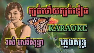 ក្បត់ហើយក្បត់ទៀត ( ភ្លេងសុទ្ធ ) Karaoke Sing Along