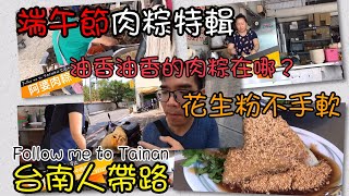 端午節特輯來了啦 ! !又是三家一次吃給你看/食記FOOD#190/台南全區肉粽、菜粽/TAINAN SERIES/台南人帶路