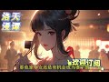 🔥完结！💥独家！《三国：无限物资，开局打造无上军团》主角卫君穿越成为大司马卫青之后，世袭关内侯，并觉醒了无限物资系统，开始了他养兵争霸汉末的旅程。 玄幻 穿越 有声漫画 爽文 三国