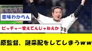 【迷采配】原監督、謎采配ｗｗｗ