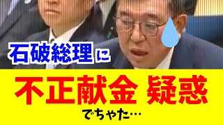 石破総理に不正献金疑惑！！！