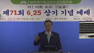 (사)한국기독교보수교단협의회 제71회 6.25.상기 기념예배.21.6.25.