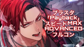 【ブラスタ】「Payback」スピード10 （フルコン）