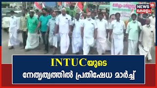 Thiruvananthapuramത്ത് ചുമട്ടു തൊഴിലാളി കോൺഗ്രസ് INTUCയുടെ നേതൃത്വത്തിൽ പ്രതിഷേധ മാർച്ച് നടന്നു