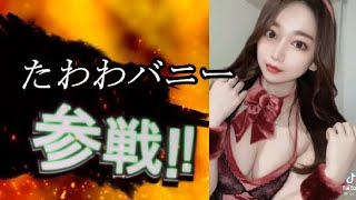 tiktok美女全員参戦（215）【谷間・私服・たわわ・水着・コスプレ・メイド・バニー】