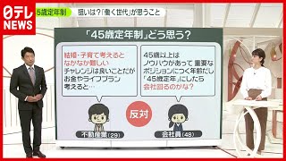 【45歳定年制】狙いは？「働く世代」が思うこと