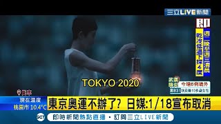 #國際快訊 疫情燒.疫苗沒到 東京奧運不辦了? 日媒爆料:1/18宣布取消 擬申辦2032年奧運?｜【國際大現場】20210111｜三立新聞台