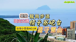 CP值最高的步道~龍崗(槓子寮)步道 訪國定古蹟#槓子寮炮臺 蒐集小百岳NO.04 #槓子寮山 Gangziliao Trail, Mt.Gangziliao ,Gangziliao Fort