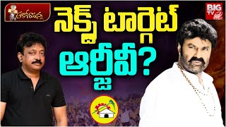 Big Shock to Director Ram Gopal Varma | TDP | YCP | నెక్స్ట్ టార్గెట్ ఆర్జీవీ? | BIG TV