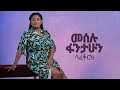 meselu fantahun safekerhe ሳፈቅርክ new ethiopian music 2021 official audio