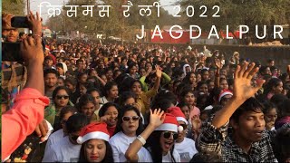 Jagdalpur Christmas Rally .!  बस्तर जगदलपुर रैली￼ ! Christmas rally