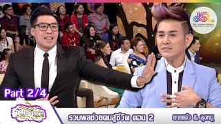 จันทร์พันดาว : รวมพลช่วยคนสู้ชีวิต ตอน 2 [12 ต.ค. 58] (2/4) Full HD