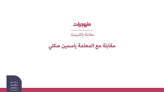 مقابلة خاصة مع المعلمة ياسمين صكلي  حائزة على جائزة معلم عالمي 2020