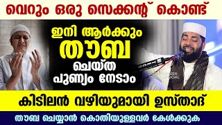 ഒരു സെക്കന്റ് കൊണ്ട് ആർക്കും തൗബ ചെയ്ത പുണ്യം നേടാം... കിടിലൻ വഴിയുമായി ഉസ്താദ് Sirajudheen Qasimi