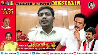 நாளைய முதல்வருக்கு  பிறந்தநாள் வாழ்த்துக்கள் |#hbdthalapathyMKSTALIN | dr.Anjugam Boobathy DMK