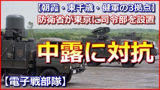 【電子戦部隊】防衛省が東京に司令部を設置、有事には電磁波を発射して無力化！