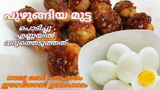 Egg balls/പുഴുങ്ങിയ മുട്ടകൊണ്ട് ഒരു കിടിലൻ സ്നാക്ക്/egg balls with special sauce/foodies cooking