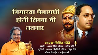 BHIMACHYA PENA MDHI HOTI SHIVBACHI TALVAR | भीमाच्या  पेनामधी होती शिवबाची तलवार |