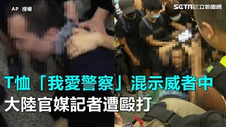 反送中／T恤「我愛警察」混機場示威者中　大陸官媒記者遭毆打｜三立新聞網SETN.com