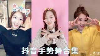 【抖音】中国冯提莫佛系少女 手势舞合集 高清