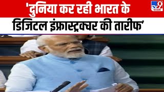PM Modi Speech in Lok Sabha: दुनिया कर रही भारत के Digital Infrastructure की तारीफ- PM Modi