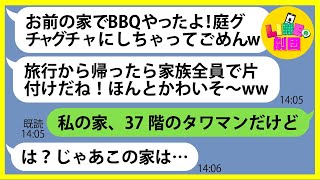 【LINE】家族旅行で家を留守にしている間に庭で勝手にBBQをしたママ友「庭グチャグチャにしちゃったw」→やりたい放題のDQN女にある事実を伝えた時の反応がw【スカッとする話】