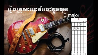 រៀនអាគ័រ E major (how to learn guitar chord in E major : E, F#m, G#m, A, B7, C#m)-| vin music |